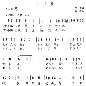 几只脚_儿歌乐谱_词曲:倪达 陶智