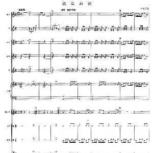 放马山歌 乐队伴奏总谱 云南民歌 曹文工