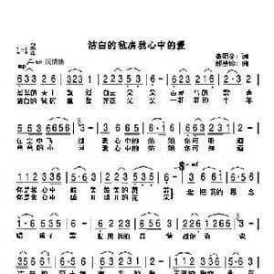 洁白的毡房我心中的爱_歌谱投稿_词曲:张明金 邰景坤