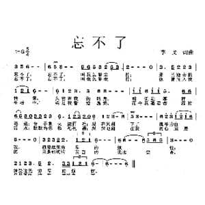 忘不了_歌曲简谱_词曲:李永水 李戈 李戈