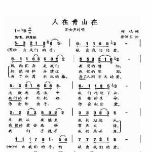 人在青山在_民歌简谱_词曲:郑鸣 徐沛东
