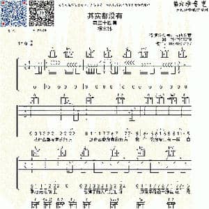 其实都没有_歌曲简谱