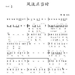 风流正当时_歌曲简谱_词曲:蒋燕,词 蒋燕 曲