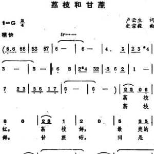 荔枝和甘蔗_民歌简谱_词曲:卢云生 史宗毅