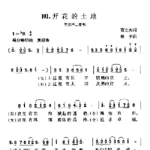 开花的土地_合唱歌谱_词曲:贾立夫 珊卡