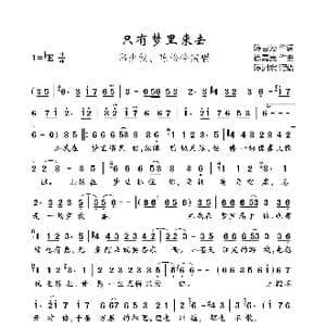 只有梦里来去_歌曲简谱_词曲:陈自为 徐嘉良