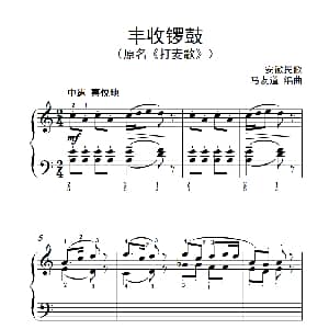 丰收锣鼓 钢琴谱 马友道编