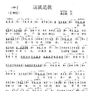 这就是我_歌曲简谱_词曲:杨国华 莫恭敏