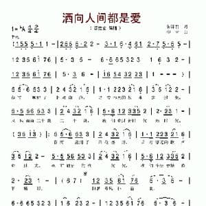 洒向人间都是爱_歌谱投稿_词曲:朱泽君 印青