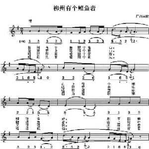 柳州有个鲤鱼岩_民歌简谱