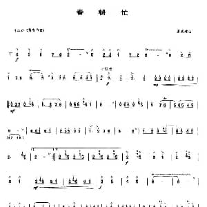 春耕忙 唢呐谱 王高林