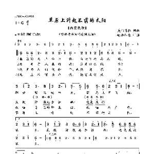 草原上升起不落的太阳_歌曲简谱_词曲:美利其格 美利其格