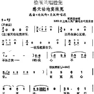 越剧谱 | 徐玉兰唱腔集 感天动地窦娥冤 选自 关汉卿 关汉卿唱段