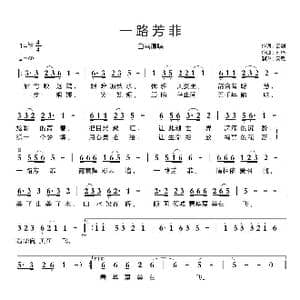 一路芳菲_歌谱投稿_词曲:云剑 刘琦