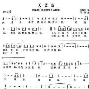 天蓝蓝_民歌简谱_词曲:周振天 付林