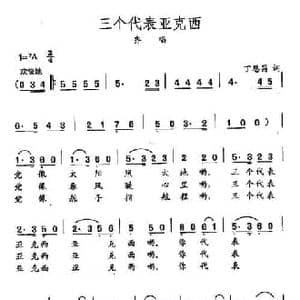 田光歌曲选 338三个代表亚克西_民歌简谱_词曲:丁恩昌 田光