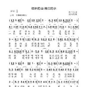 桂林的山漓江的水_民歌简谱_词曲:姚玉凤 高福友