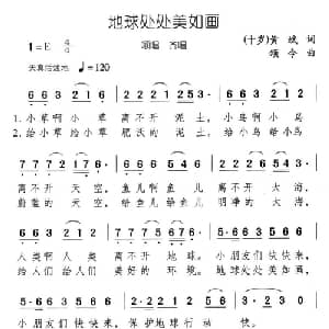 地球处处美如画_儿歌乐谱_词曲:黄斌 颂今