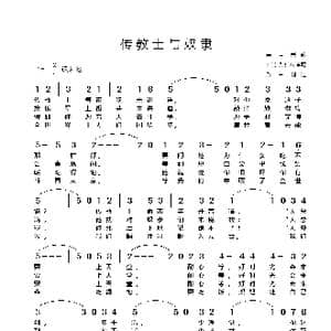 美 传教士与奴隶_歌谱投稿_词曲:美国民歌 刘诗嵘 张嵘译配