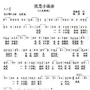 我是小画家_儿歌乐谱_词曲:李雅茗 杨铭