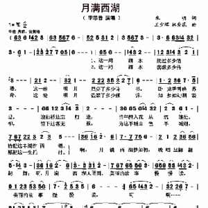 月满西湖_歌曲简谱_词曲:朱明 王少辉 林秀花