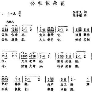 公社似朵花_民歌简谱_词曲:吕作义 陈培檀