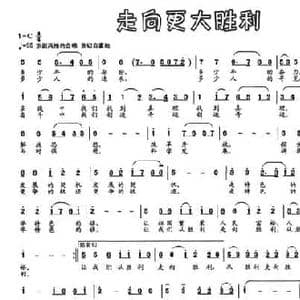 走向更大胜利_民歌简谱_词曲:李殿卿 李殿卿