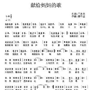 献给妈妈的歌_民歌简谱_词曲:丁忠华 廖伟鉴