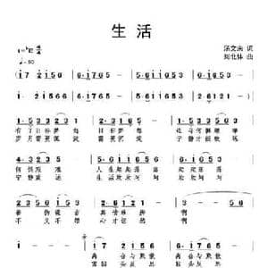 生活_民歌简谱_词曲:汤文来 刘北休