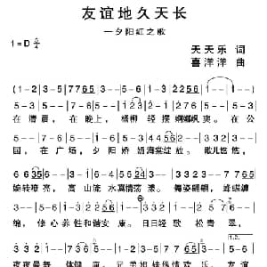 友谊地久天长_通俗唱法乐谱_词曲:天天乐 喜洋洋