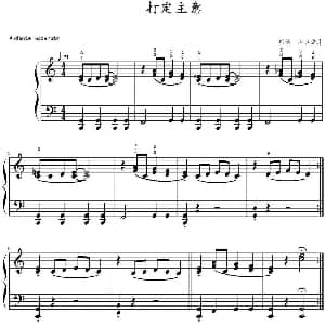 打定主意 钢琴谱 山水眩月制谱