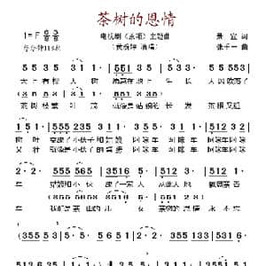 茶树的恩情_歌谱投稿_词曲:景宜 张千一