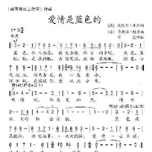 爱情是蓝色的 法国 _外国歌谱