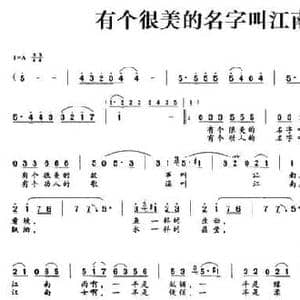 有个很美的名字叫江南_民歌简谱_词曲:范广勋 范广勋