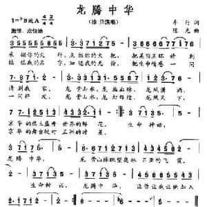 龙腾中华_民歌简谱_词曲:车行 陈光