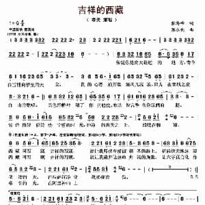 吉祥的西藏_歌曲简谱_词曲:张海峰 郭永利