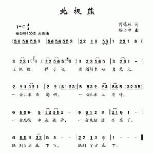 北极熊_儿歌乐谱_词曲:何德林 杨培林