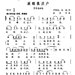 放眼焦庄户_美声唱法乐谱_词曲:李幼容 马成 赵弟军