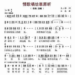情歌唱给草原听_歌曲简谱_词曲:王小雅 石焱