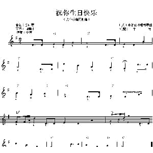 电子琴谱 | 祝你生日快乐 4个版本