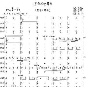 齐白石绘国画_歌曲简谱_词曲:臧辉先 陈普