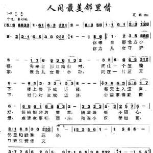 人间最美邻里情_民歌简谱_词曲:夏歌 夏歌