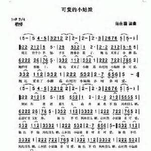 可爱的小姑娘_民歌简谱_词曲:薛莲莉 薛莲莉