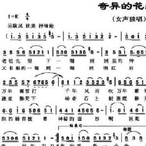 奇异的花山花_民歌简谱_词曲:陈超 吕挺中