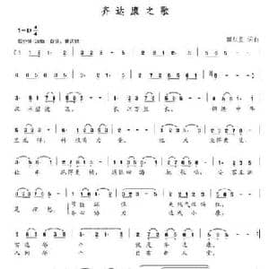 齐达康之歌_民歌简谱_词曲:田红星 田红星