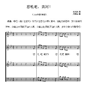 怒吼吧,黄河！_合唱歌谱_词曲:光未然 冼星海