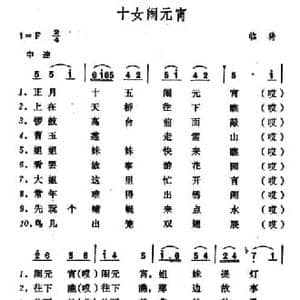 十女闹元宵_民歌简谱