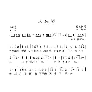 大皮球_儿歌乐谱_词曲:胡敦骅 方翔