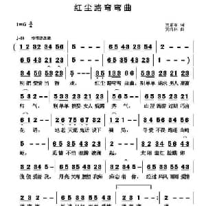 红尘路弯弯曲_通俗唱法乐谱_词曲:贾累军 黄清林