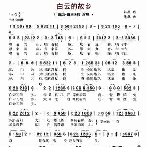 白云的故乡_歌谱投稿_词曲:柏泉 黾孜